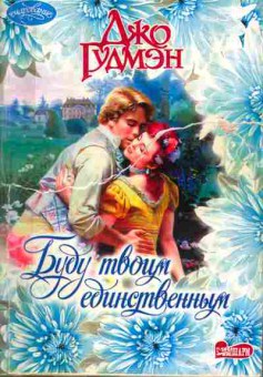 Книга Гудмэн Д. Буду твоим единственным, 11-1882, Баград.рф